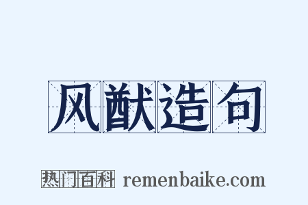 风猷造句是什么意思的图片